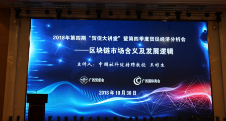 2018年第四期&ldquo;贸促大讲堂&rdquo; 暨第四季度贸促经济分析会在南宁举办