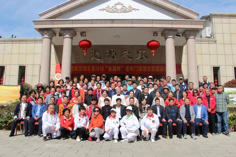 2018敬老月一一湖北老年门球邀请赛暨金婚岁月浪漫之旅摄影活动圆满落幕
