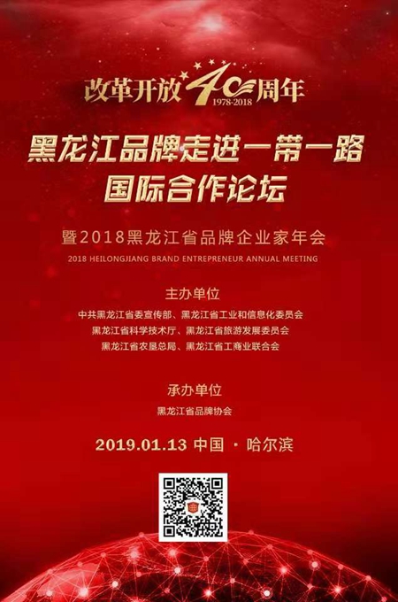 黑龙江品牌走进一带一路国际合作论坛将于2019启动