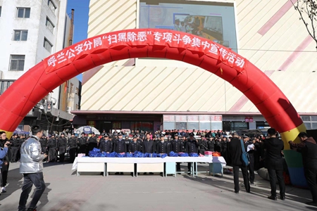 哈尔滨市公安局呼兰分局开展&ldquo;扫黑除恶&rdquo;宣传活动