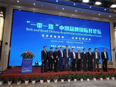 &ldquo;一带一路&rdquo;中国品牌国际化论坛在京召开