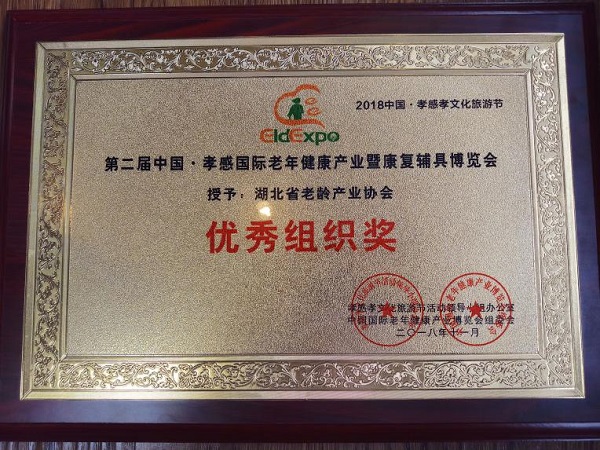 湖北老龄产业协会荣获第二届中国(孝感)国际老博会优秀组织奖
