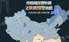 秋裤预警来了 这三天秋裤将占领8成国土