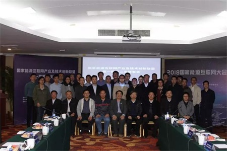 国家能源互联网联盟第一届第二次理事会在京举办