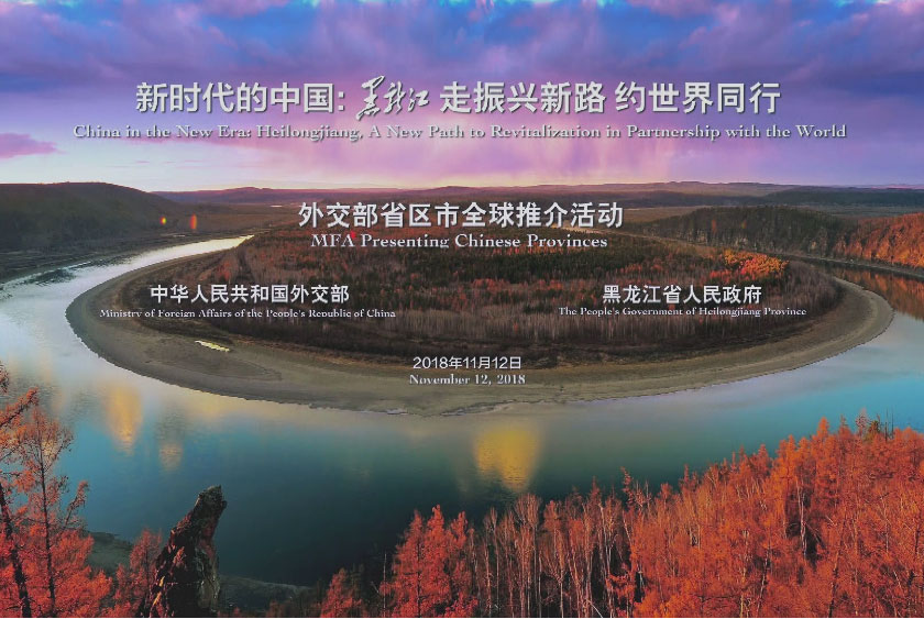专题 | 外交部黑龙江全球推介活动