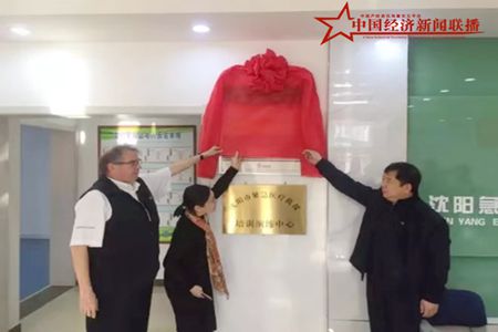 欧洲复苏委员会（ERC）生命支持科普培训基地落户沈阳