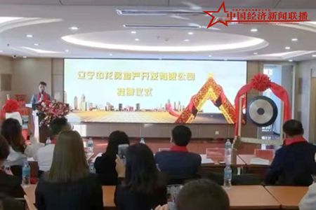 辽宁中龙房地产开发有限公司在沈阳举行挂牌仪式