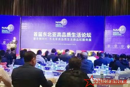 首届东北亚高品质生活论坛暨东北亚高品质产品和服务展在沈阳举办
