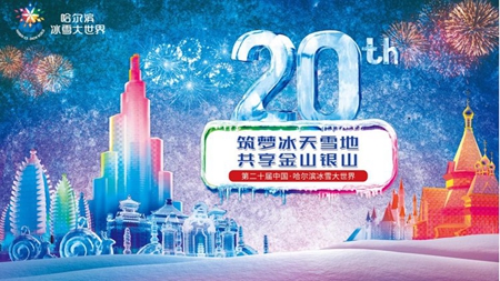 &ldquo;奇幻王国 燃爆冬日&rdquo;邂逅第20届哈尔滨冰雪大世界