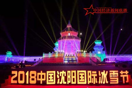 2018-2019沈阳冬季游暨国际冰雪节启幕