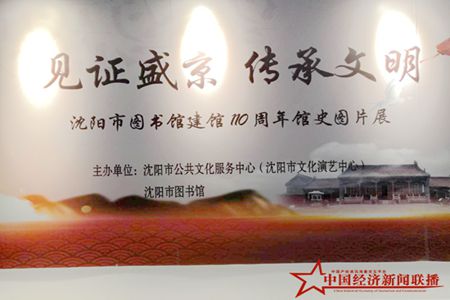 向现代化图书馆目标迈进：沈阳市图书馆喜迎一百一十周年华诞