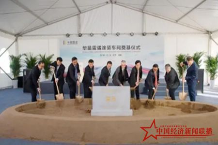华晨雷诺涂装车间奠基仪式在沈阳举行