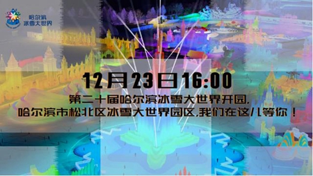 哈尔滨冰雪大世界23日16时试开园