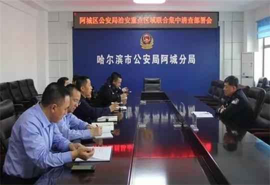 哈尔滨公安局阿城分局开展治安重点清查专项行动