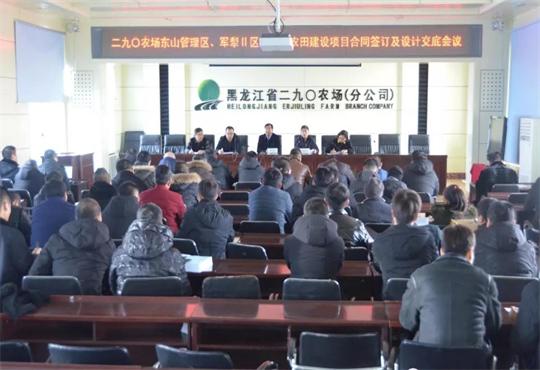 黑龙江农垦二九〇农场召开高标准农田建设项目合同交底会