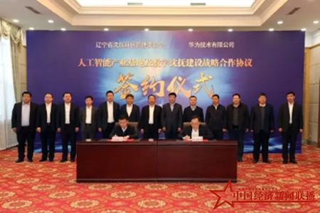 华为人工智能产业基地落户辽宁省沈抚新区