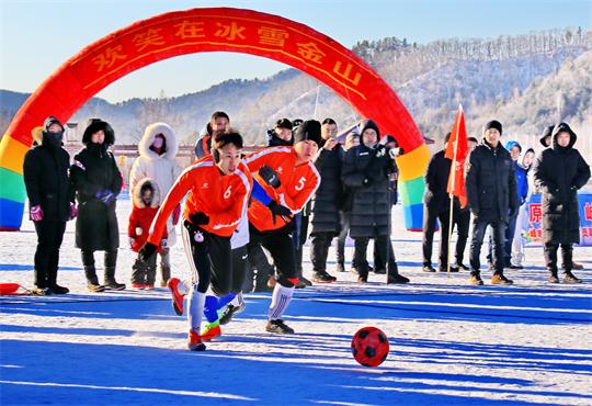 中国&bull;伊春&ldquo;金山小镇&rdquo;首届全国雪地足球邀请赛火爆开赛