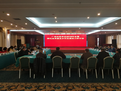 2018广西农经学会&ldquo;深化改革激发乡村发展活力&rdquo;研讨会在南宁市召开