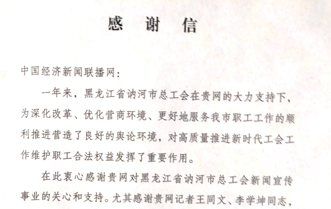 本网收到黑龙江省讷河市总工会的感谢信