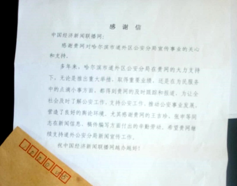 本网收到哈尔滨市道外区公安分局的感谢信