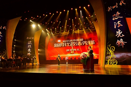 哈尔滨市举办首届&ldquo;新时代政法先锋&rdquo;颁奖典礼