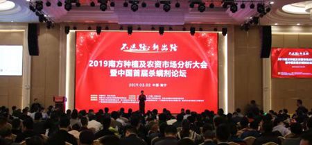 2019南方种植及农资市场分析大会暨中国首届杀螨剂论坛在南宁举办