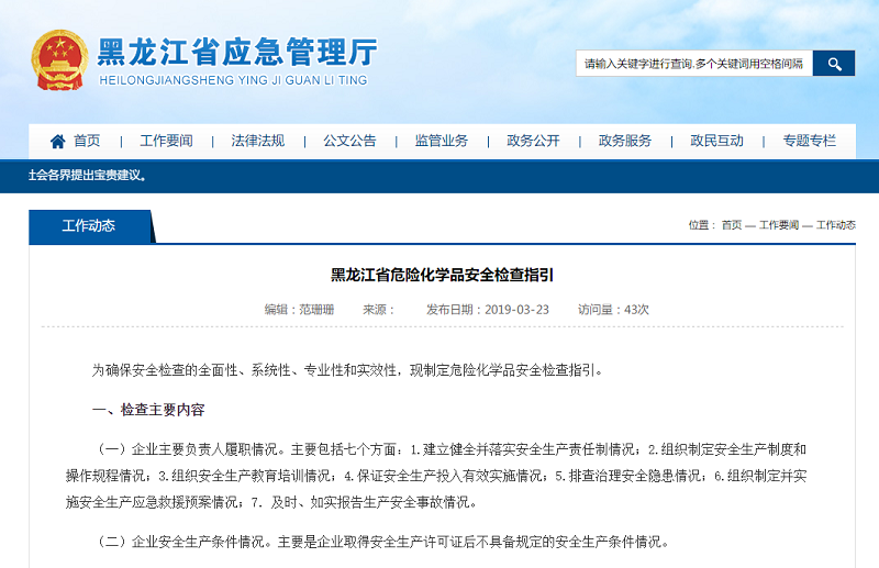 黑龙江省发布《危险化学品安全检查指引》
