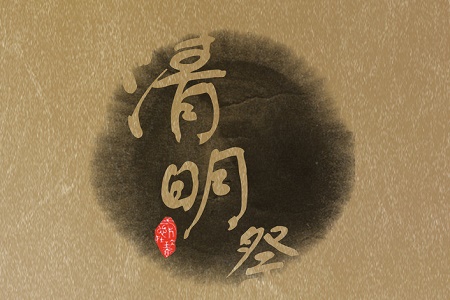 清明节期间黑龙江祭扫群众总数或超260万人