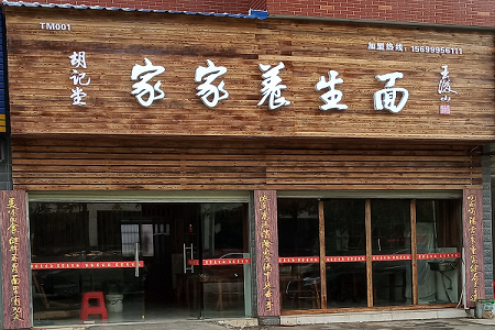 探秘天门家家养生面之(三)&mdash;&mdash;老中医亲自指导的养生面 保障消费者健康