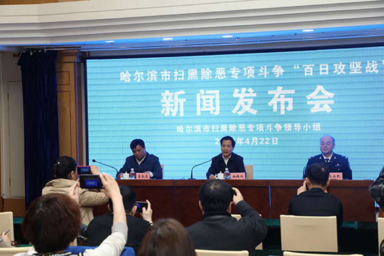 哈尔滨全面启动扫黑除恶专项斗争&ldquo;百日攻坚战&rdquo;