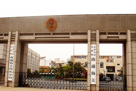 南通：海关机构改革效果显现 外贸进出口稳中有进