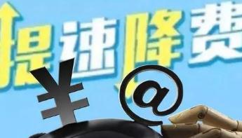 工信部：今年重点围绕三大目标推进网络提速降费