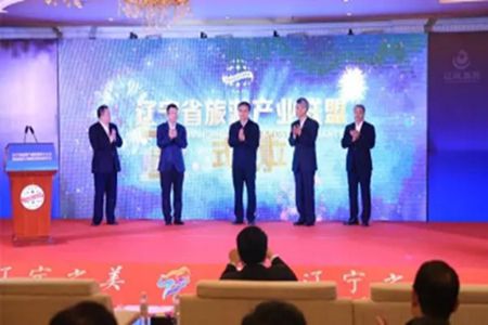 辽宁省旅游产业联盟创立暨首届旅游发展高峰论坛开幕