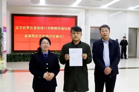 辽宁自贸区发放首张进口非特殊用途化妆品备案凭证