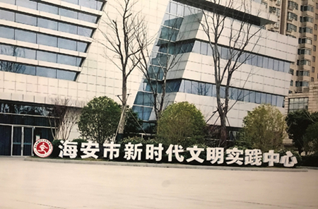 南通：全方位推进新时代文明实践载体建设，高质量创新打造&ldquo;海安模式&rdquo;