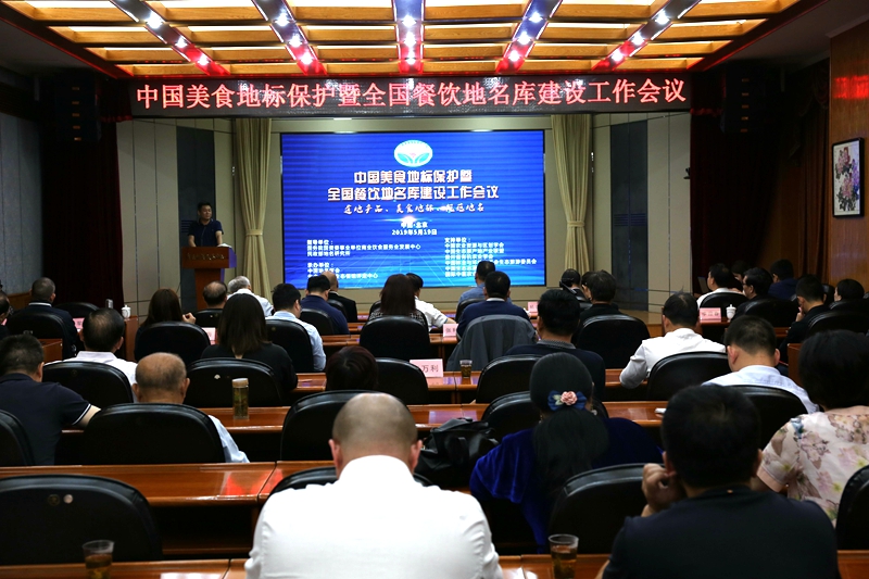 &ldquo;中国美食地标保护暨全国餐饮地名库建设&rdquo;工作会议在京召开