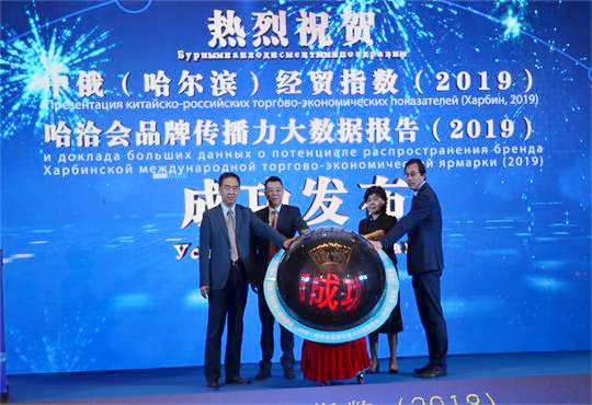 中俄（哈尔滨）经贸指数（2019）、哈洽会品牌传播力大数据报告（2019）正式发布