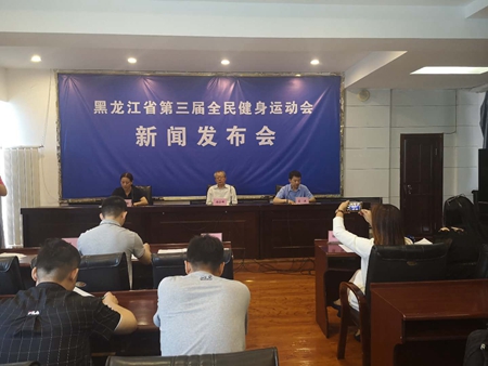 黑龙江省体育局召开第三届 全民健身运动会通气会