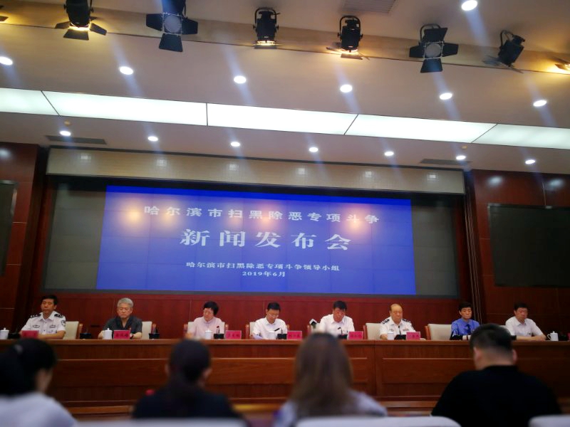 哈尔滨市114个黑恶势力犯罪团伙被打掉，查扣涉案资产16.89亿元