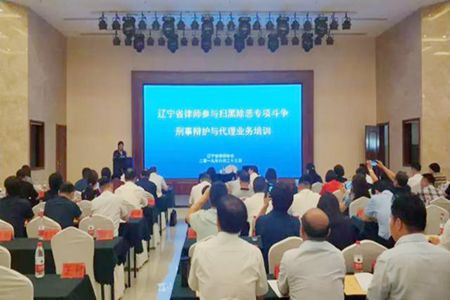 辽宁省律师业务培训班在沈阳举办