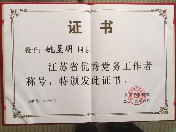 南通市&ldquo;如皋铁嘴&rdquo;姚呈明被评为江苏省优秀党务工作者