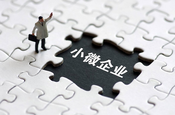 精准支持民营企业小微企业高质量发展