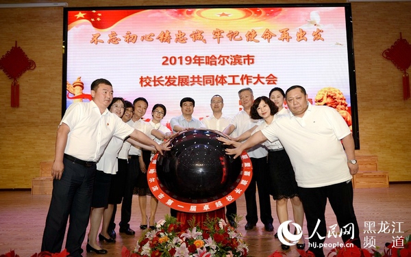 &ldquo;不忘初心牢记使命再出发&rdquo;&mdash;&mdash;哈尔滨市召开2019年校长发展共同体工作大会