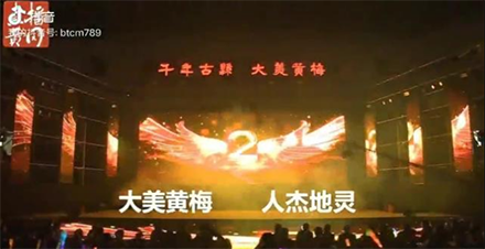 向建国70周年献礼  湖北黄梅县筹办第二届百姓网络春晚