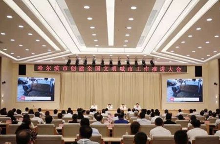 哈尔滨市创建全国文明城市工作推进大会举行