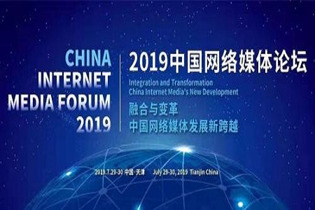 中国网络媒体论坛将于7月29日&mdash;30日在天津举行