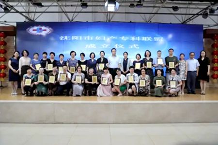 沈阳市成立妇产专科联盟 第一批22家联盟成员单位授牌