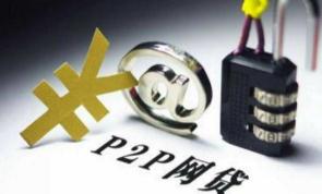 网贷监管持续发力 银行加速退出存管业务