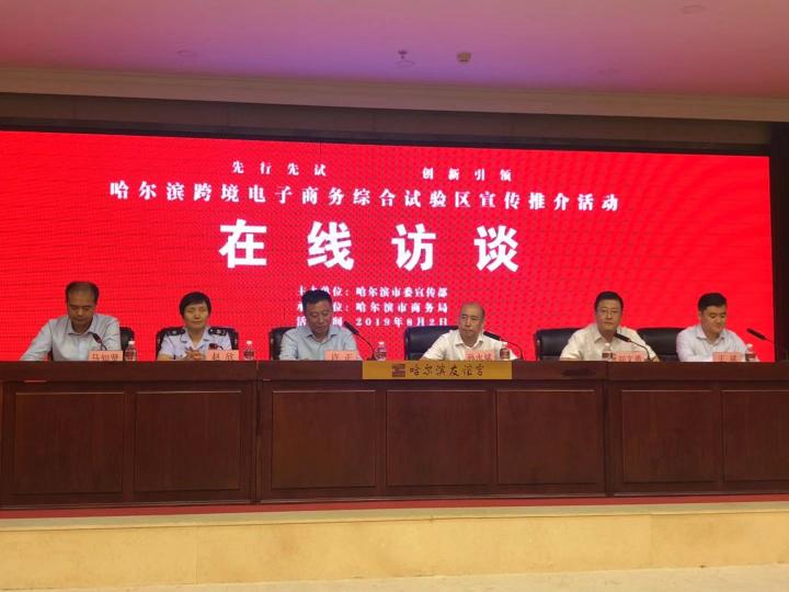 &ldquo;先试先行，创新引领&mdash;&mdash;哈尔滨跨境电商经试区发展之路专家谈&rdquo;活动在哈尔滨举行