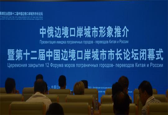 第十二届中国边境口岸城市市长论坛在绥芬河开幕